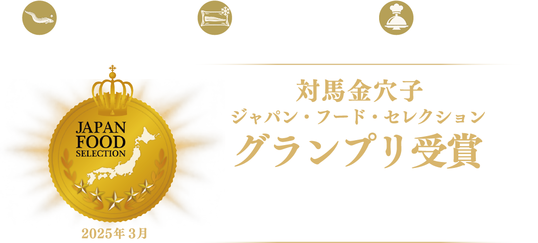 対馬金穴子 ジャパン・フード・セレクション グランプリ受賞（2025年3月）