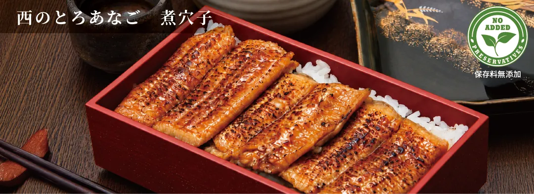 西のとろあなご 煮穴子（保存料無添加）