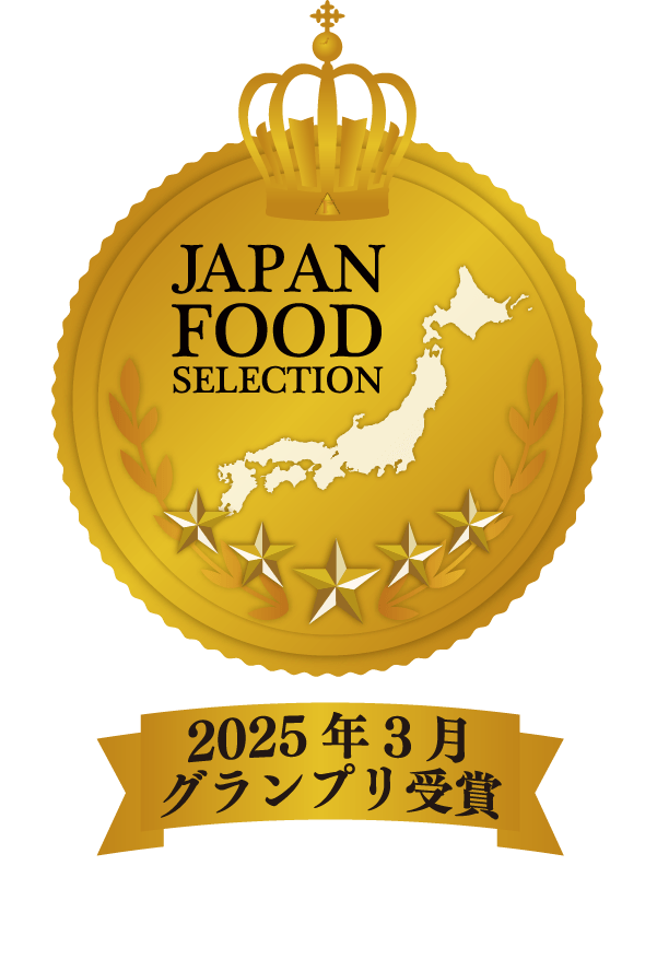 JAPAN FOOD SELECTION 2025年3月グランプリ受賞 23,000人のフードアナリストが認めた逸品