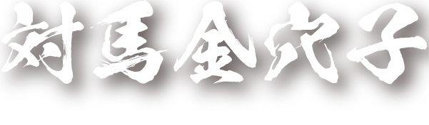 対馬金穴子 TSUSHIMA GOLDEN ANAGO