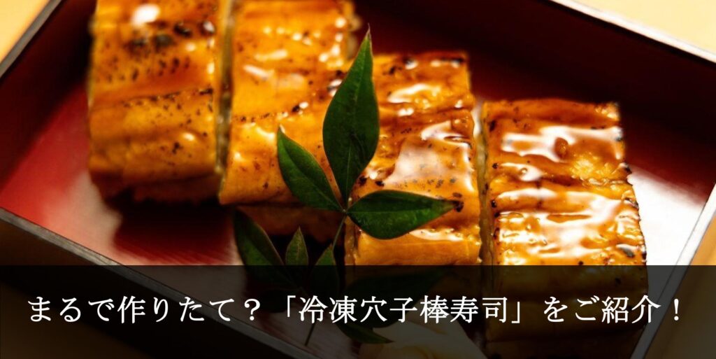 穴子の棒寿司