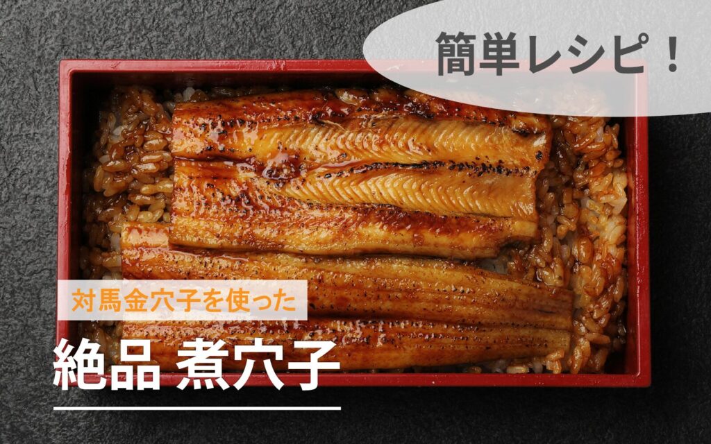 対馬金穴子を使った煮穴子