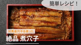 対馬金穴子を使った煮穴子