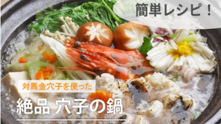 穴子の鍋