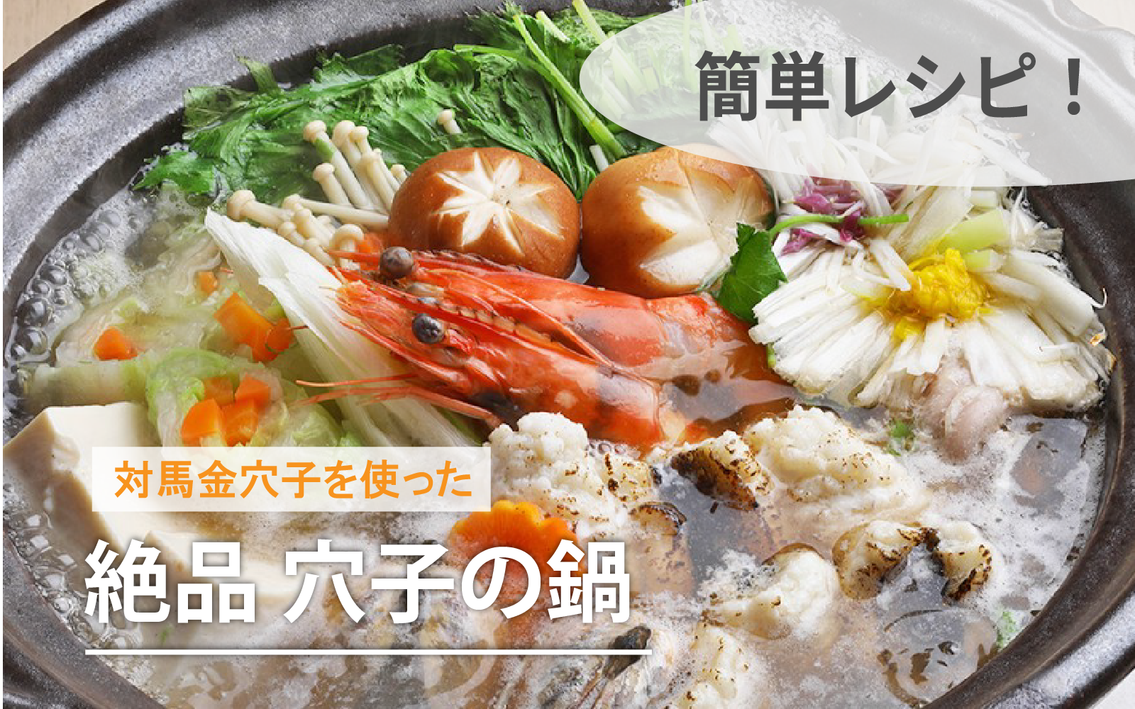 穴子の鍋