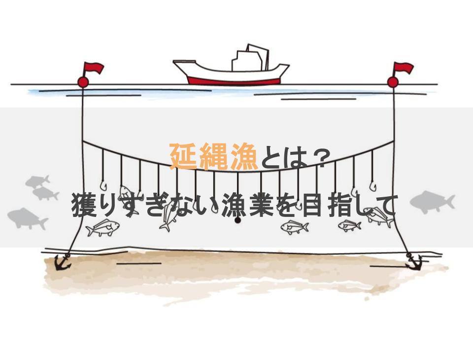 延縄漁(はえなわりょう)とは? 獲りすぎない漁業を目指して - 活穴子仕入れ専門店 対馬水産