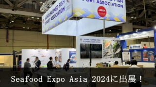 Seafood Expo Asia 2024の会場