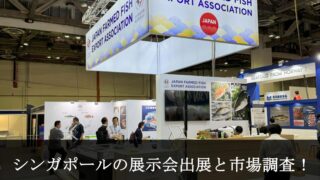 シンガポールの展示会