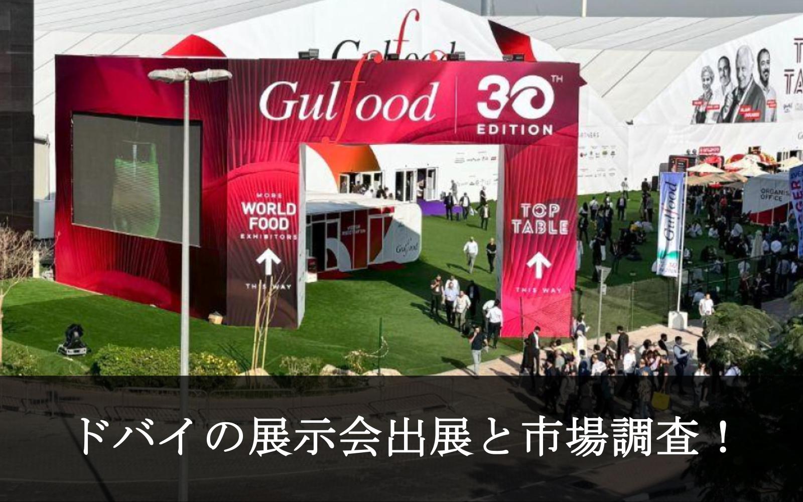 Gulfood2025 参加レポート｜ドバイの観光スポットと日本食の市場