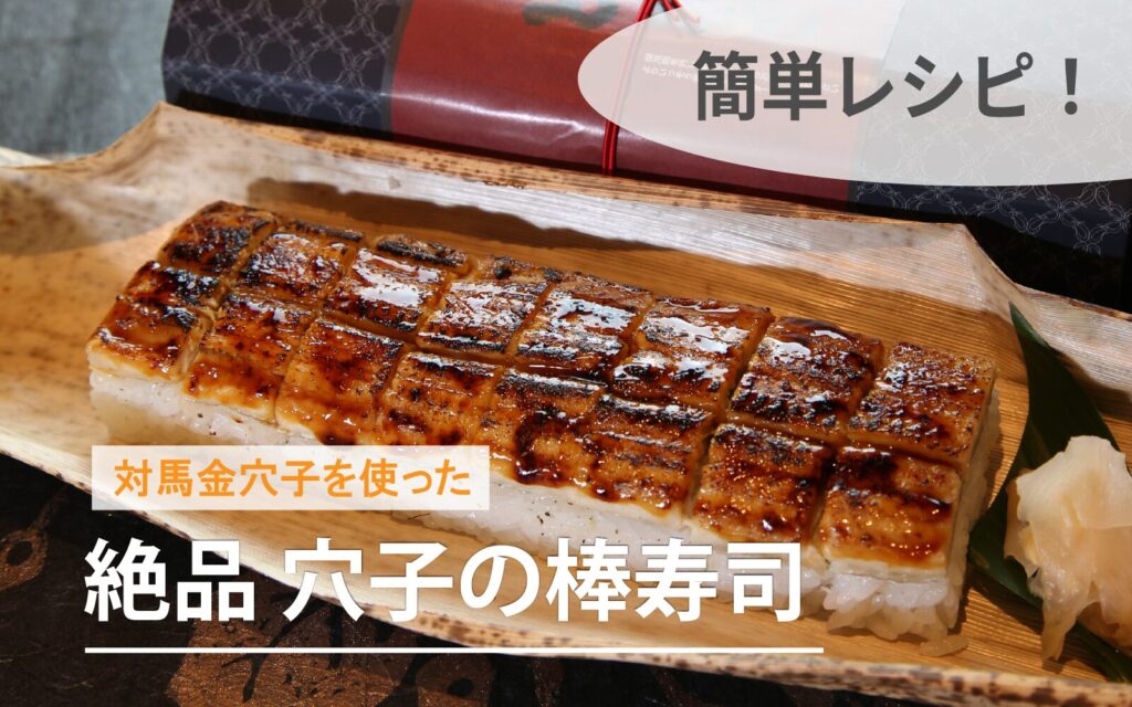 穴子の棒寿司