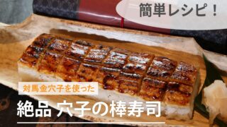 穴子の棒寿司
