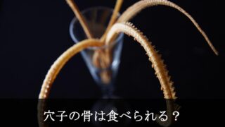 穴子の骨せんべい