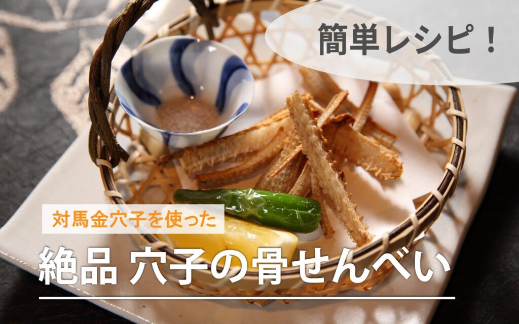 穴子の骨せんべい