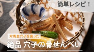 穴子の骨せんべい