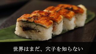 穴子の押し寿司