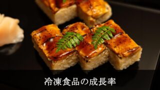 冷凍穴子の押し寿司