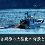 底引き網漁