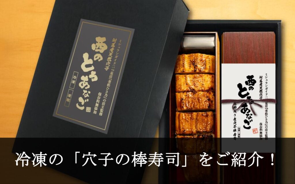 冷凍とは思えない、作りたての「穴子の棒寿司」― 対馬水産が届ける