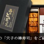 穴子の棒寿司
