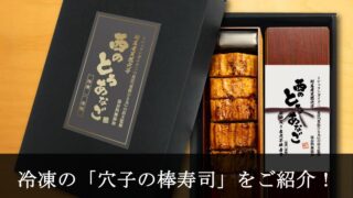穴子の棒寿司