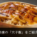あなご飯